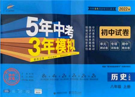 教育科學(xué)出版社2021年5年中考3年模擬初中試卷八年級歷史上冊人教版參考答案