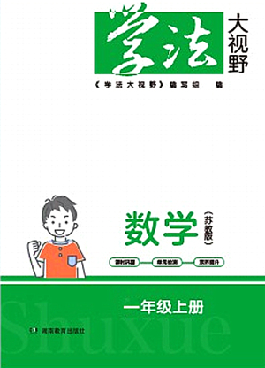 湖南教育出版社2021學(xué)法大視野一年級數(shù)學(xué)上冊蘇教版答案