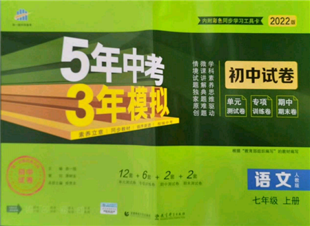 教育科學(xué)出版社2021年5年中考3年模擬初中試卷七年級(jí)語(yǔ)文上冊(cè)人教版參考答案