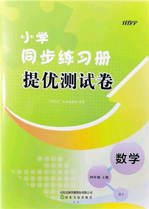 山東友誼出版社2021小學(xué)同步練習(xí)冊(cè)提優(yōu)測(cè)試卷四年級(jí)數(shù)學(xué)上冊(cè)RJ人教版答案