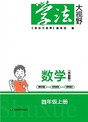 湖南教育出版社2021學(xué)法大視野四年級數(shù)學(xué)上冊蘇教版答案