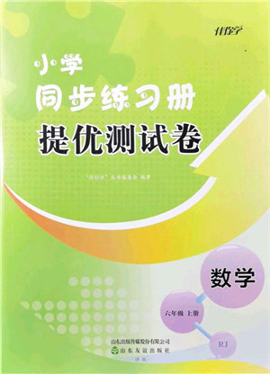 山東友誼出版社2021小學(xué)同步練習(xí)冊提優(yōu)測試卷六年級數(shù)學(xué)上冊RJ人教版答案