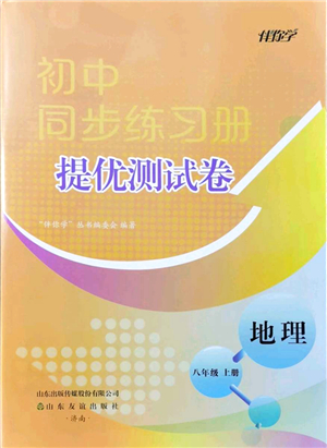 山東友誼出版社2021初中同步練習(xí)冊(cè)提優(yōu)測(cè)試卷八年級(jí)地理上冊(cè)人教版答案