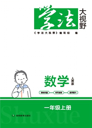 湖南教育出版社2021學(xué)法大視野一年級數(shù)學(xué)上冊人教版答案