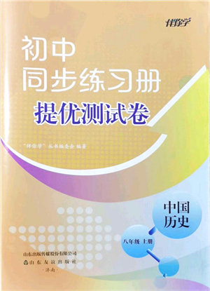 山東友誼出版社2021初中同步練習(xí)冊提優(yōu)測試卷八年級歷史上冊人教版答案