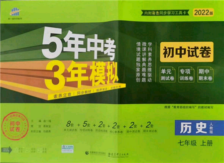 教育科學(xué)出版社2021年5年中考3年模擬初中試卷七年級(jí)歷史上冊(cè)人教版參考答案