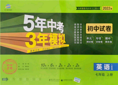 教育科學(xué)出版社2021年5年中考3年模擬初中試卷七年級英語上冊人教版參考答案