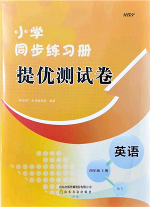 山東友誼出版社2021小學(xué)同步練習(xí)冊提優(yōu)測試卷四年級英語上冊WY外研版答案