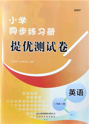 山東友誼出版社2021小學(xué)同步練習(xí)冊提優(yōu)測試卷三年級(jí)英語上冊WY外研版答案