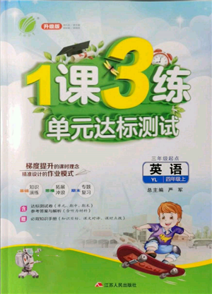 江蘇人民出版社2021年1課3練單元達(dá)標(biāo)測(cè)試三年級(jí)起點(diǎn)四年級(jí)英語上冊(cè)譯林版參考答案