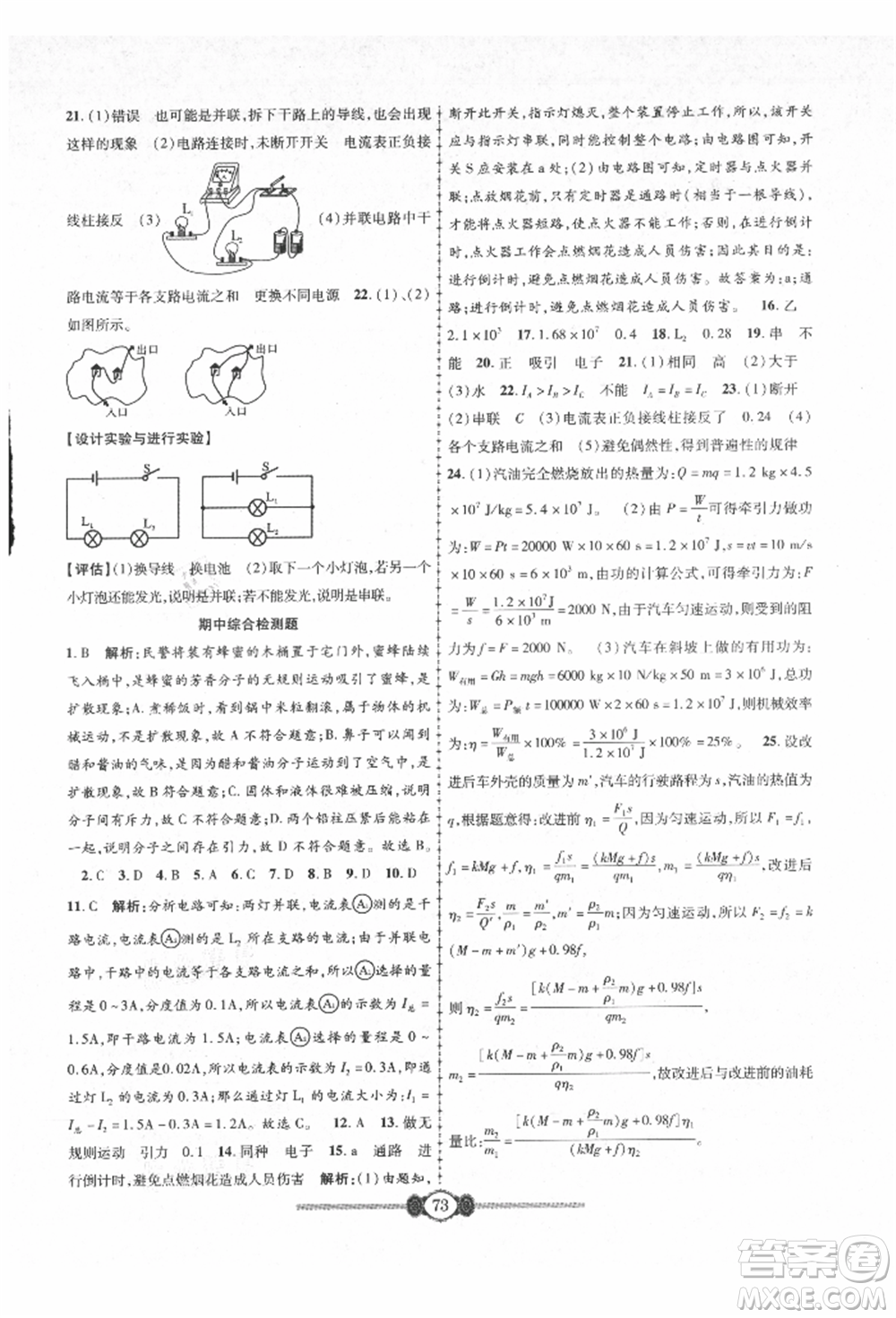 長江少年兒童出版社2021培優(yōu)好卷金榜名卷單元+期末卷九年級物理人教版參考答案