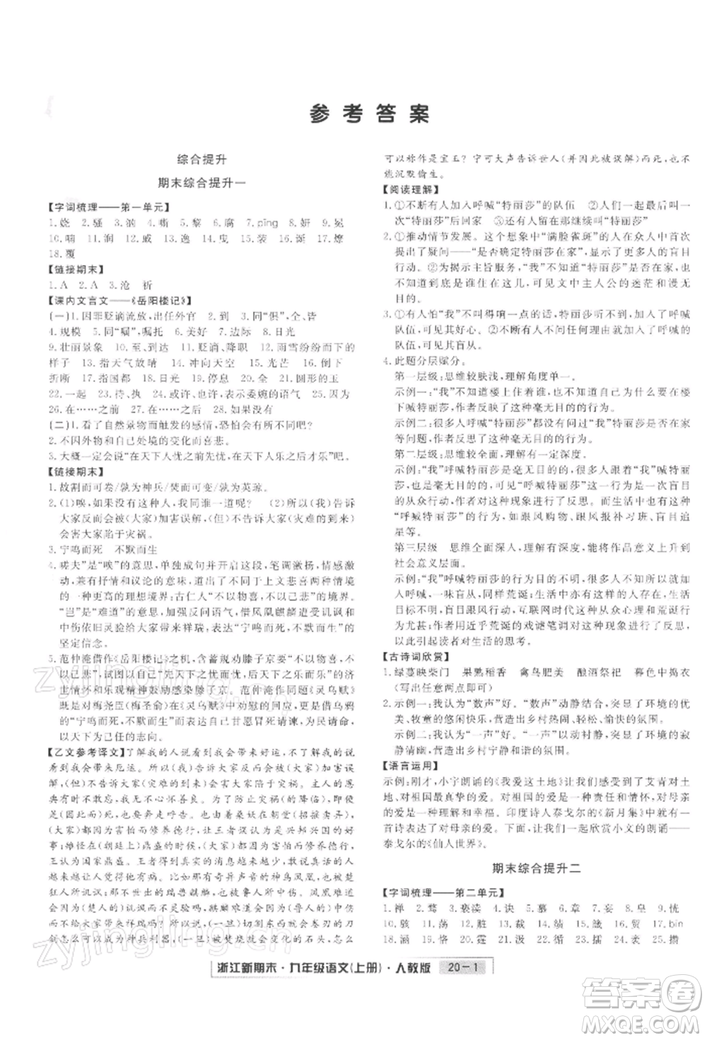 延邊人民出版社2021秋季浙江新期末九年級語文上冊人教版參考答案