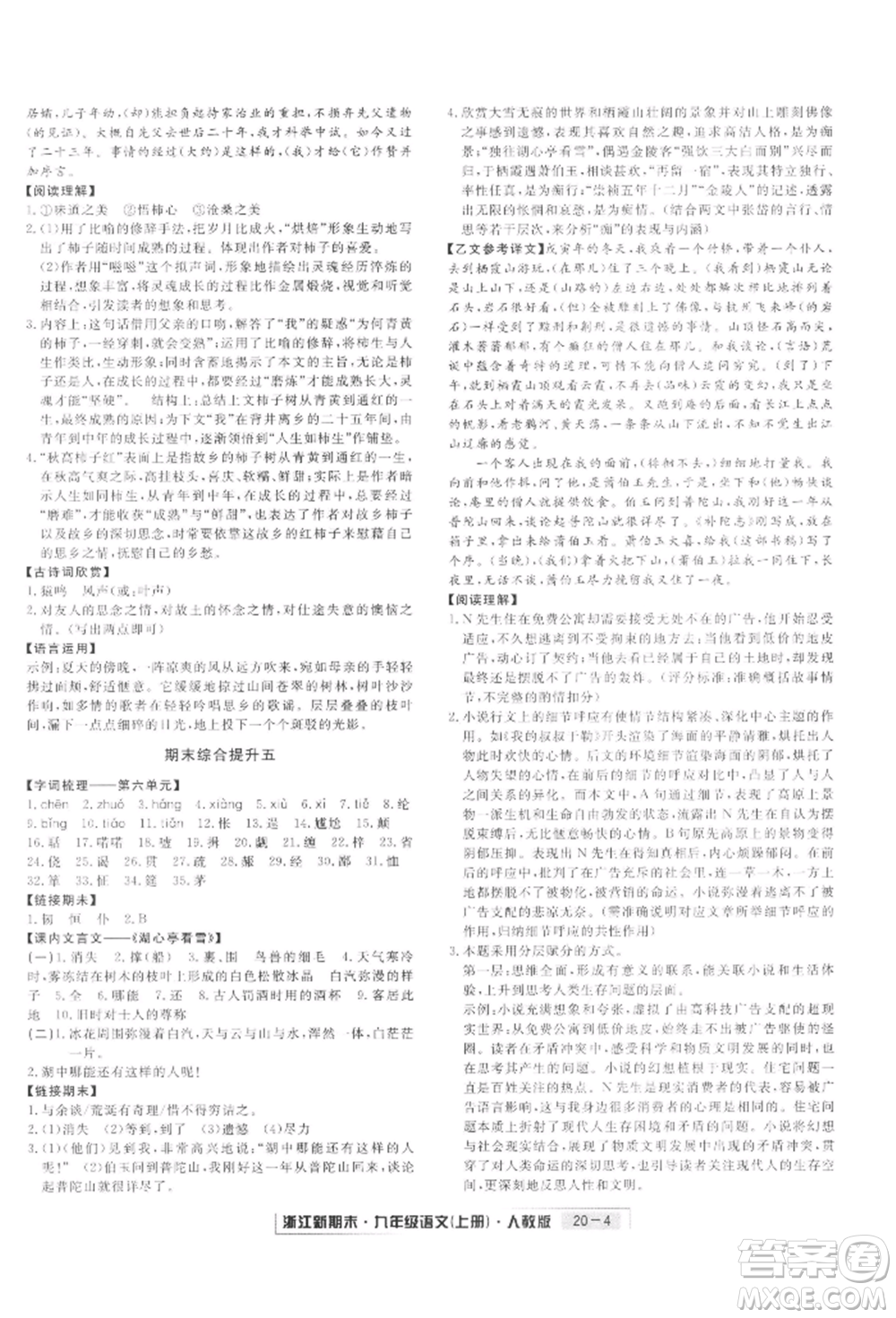 延邊人民出版社2021秋季浙江新期末九年級語文上冊人教版參考答案