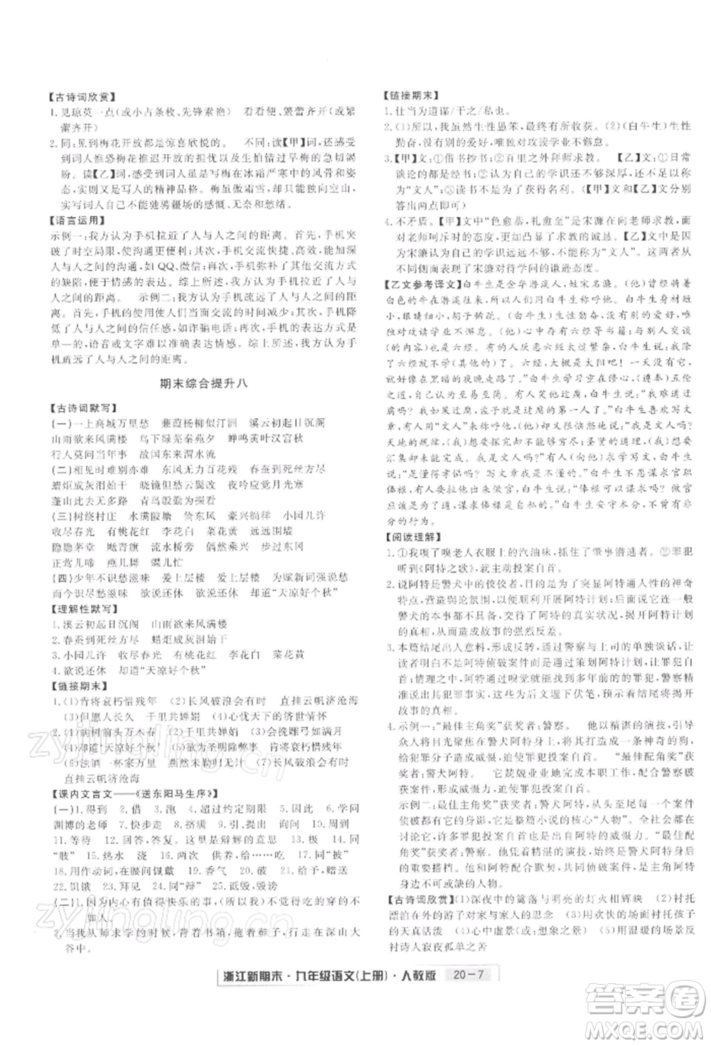 延邊人民出版社2021秋季浙江新期末九年級語文上冊人教版參考答案