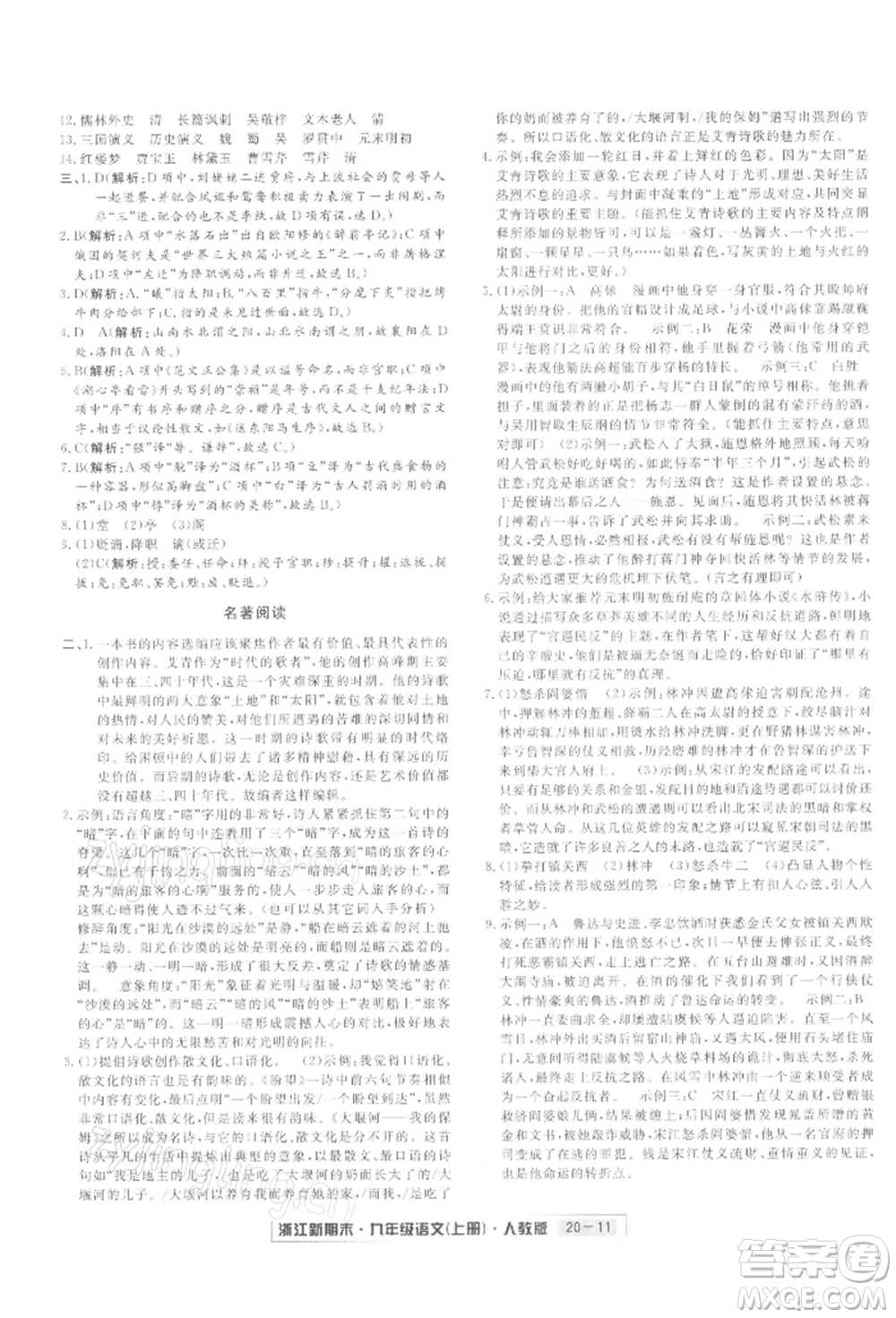 延邊人民出版社2021秋季浙江新期末九年級語文上冊人教版參考答案