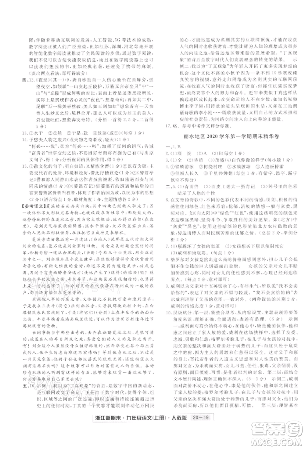 延邊人民出版社2021秋季浙江新期末九年級語文上冊人教版參考答案