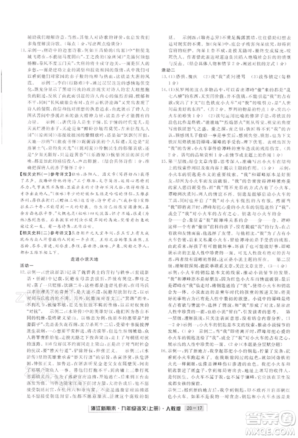 延邊人民出版社2021秋季浙江新期末九年級語文上冊人教版參考答案