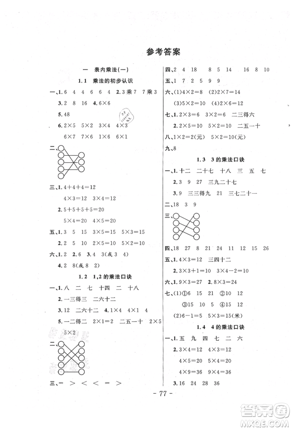 吉林教育出版社2021小狀元隨堂作業(yè)二年級數(shù)學(xué)上冊西師大版參考答案