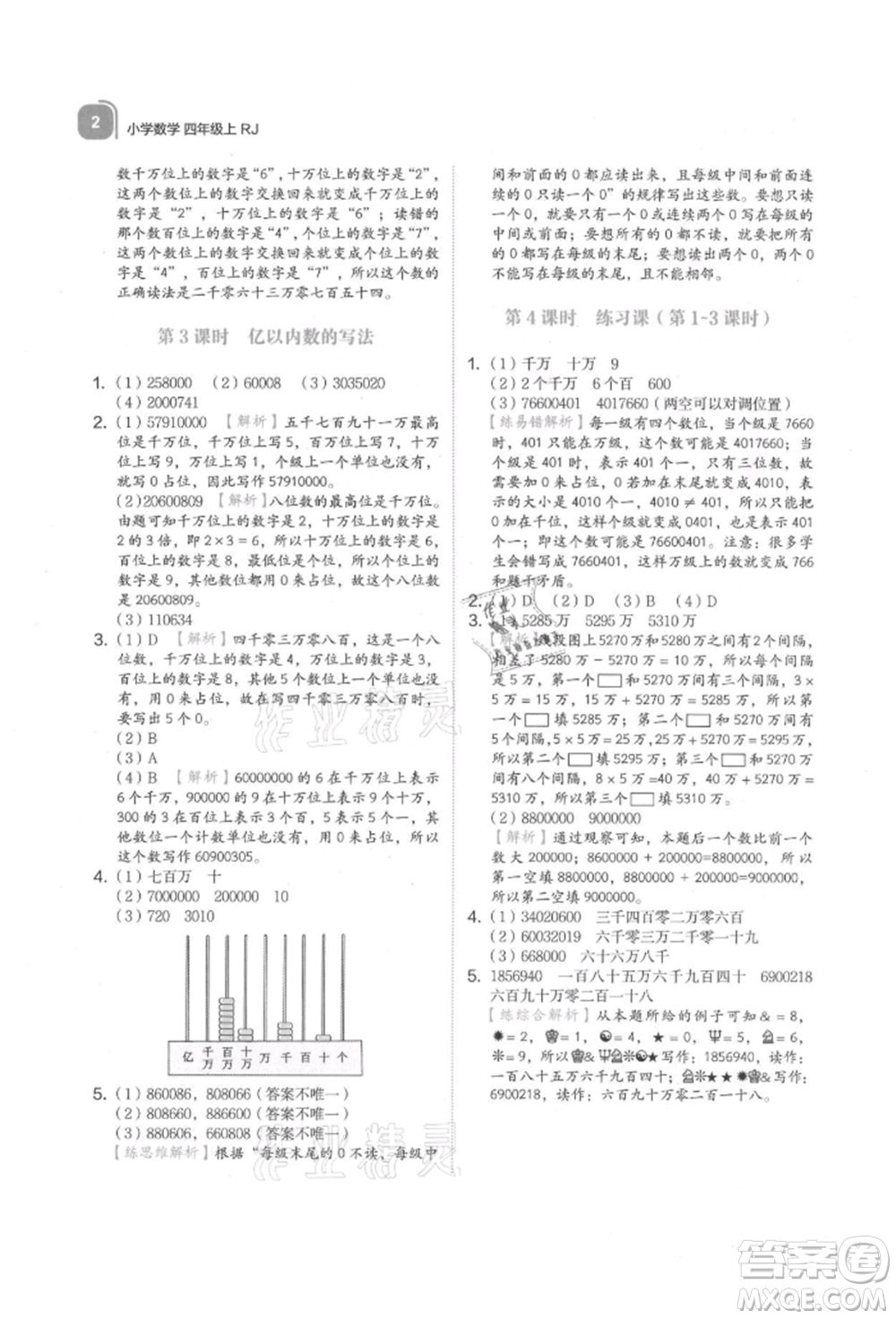 浙江教育出版社2021新東方優(yōu)學練四年級數(shù)學上冊人教版參考答案