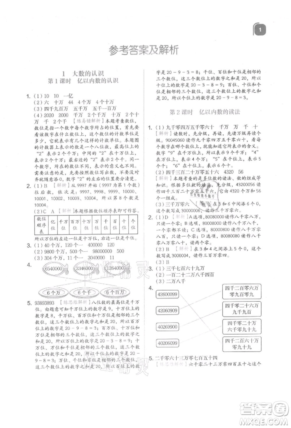 浙江教育出版社2021新東方優(yōu)學練四年級數(shù)學上冊人教版參考答案