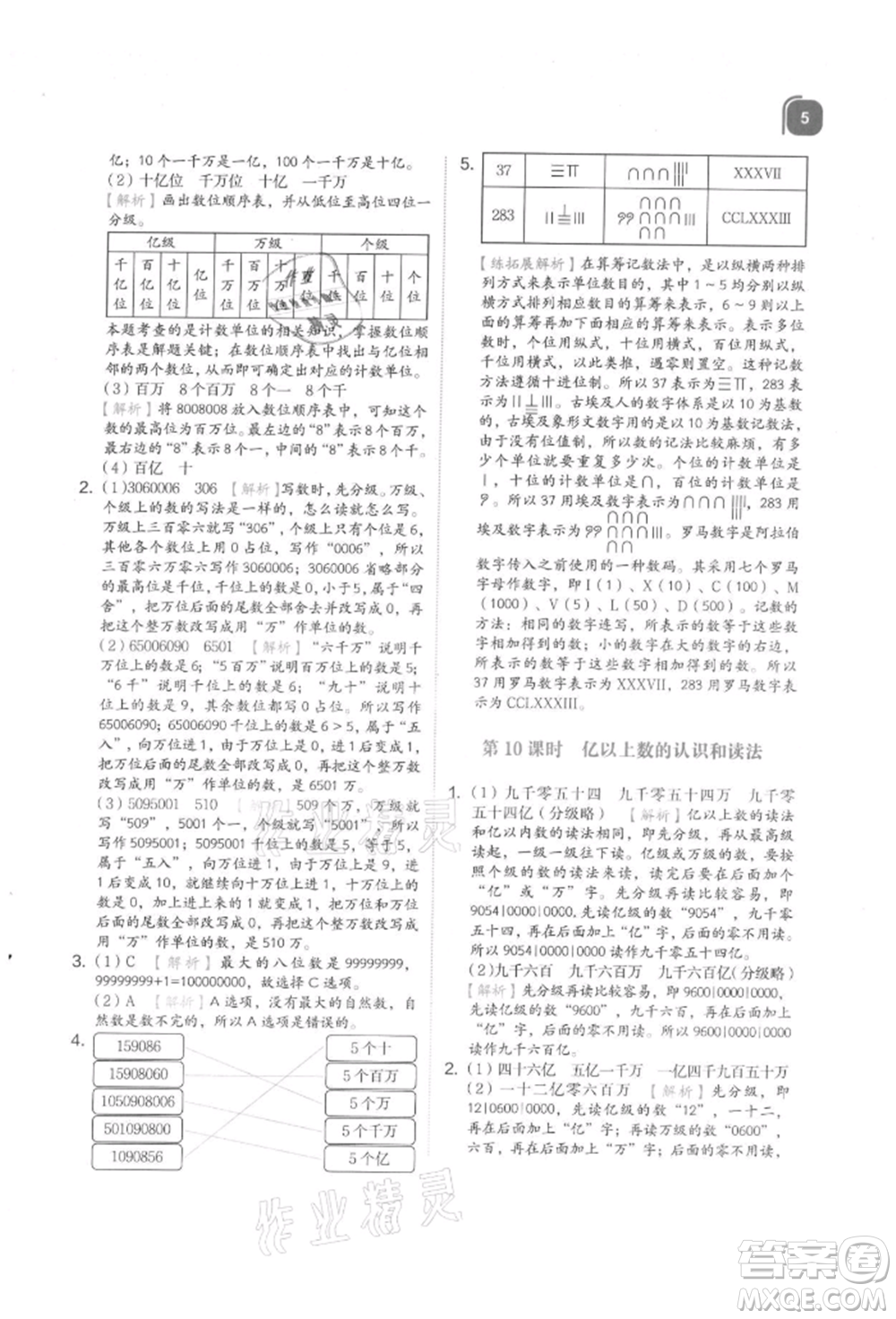 浙江教育出版社2021新東方優(yōu)學練四年級數(shù)學上冊人教版參考答案