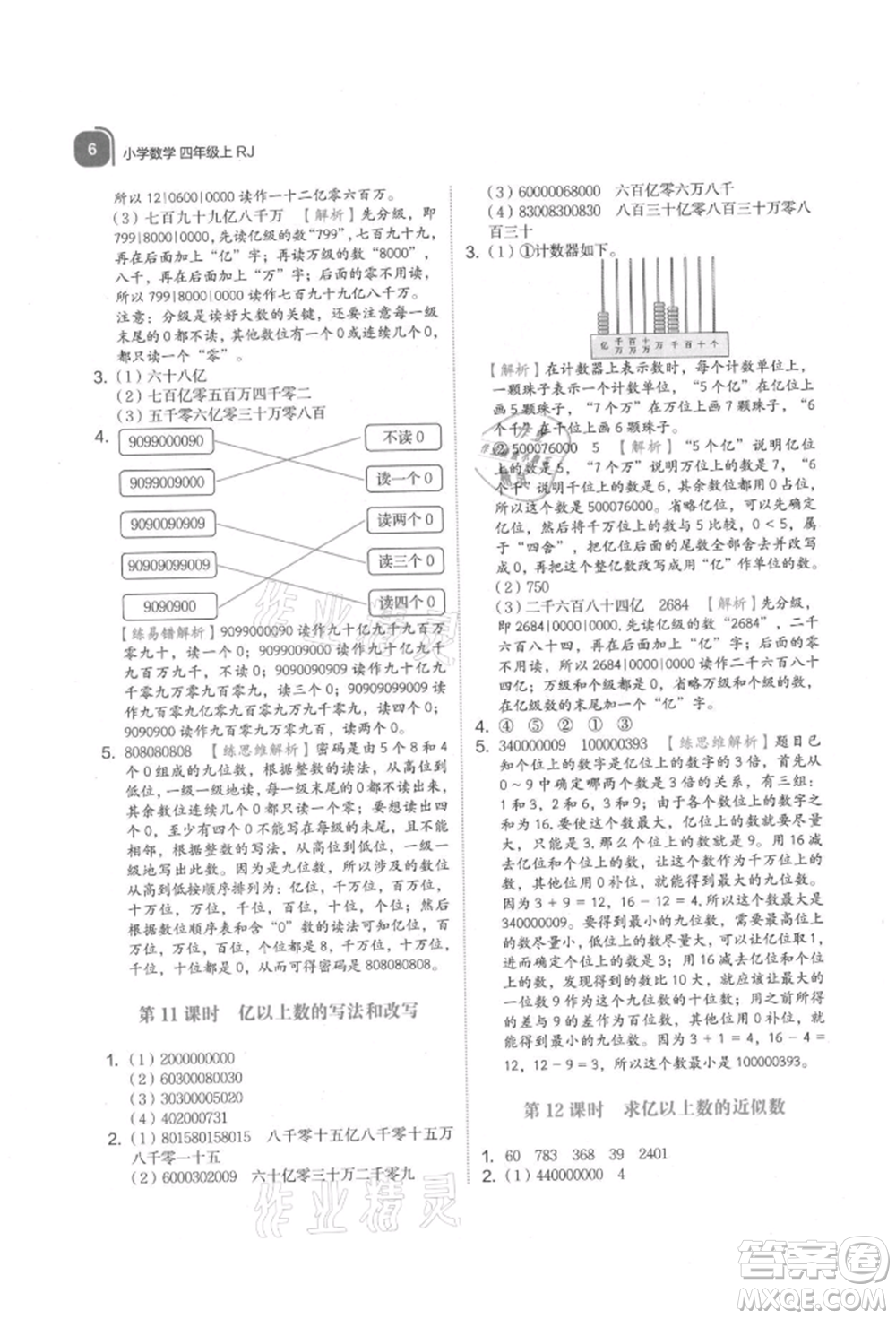 浙江教育出版社2021新東方優(yōu)學練四年級數(shù)學上冊人教版參考答案