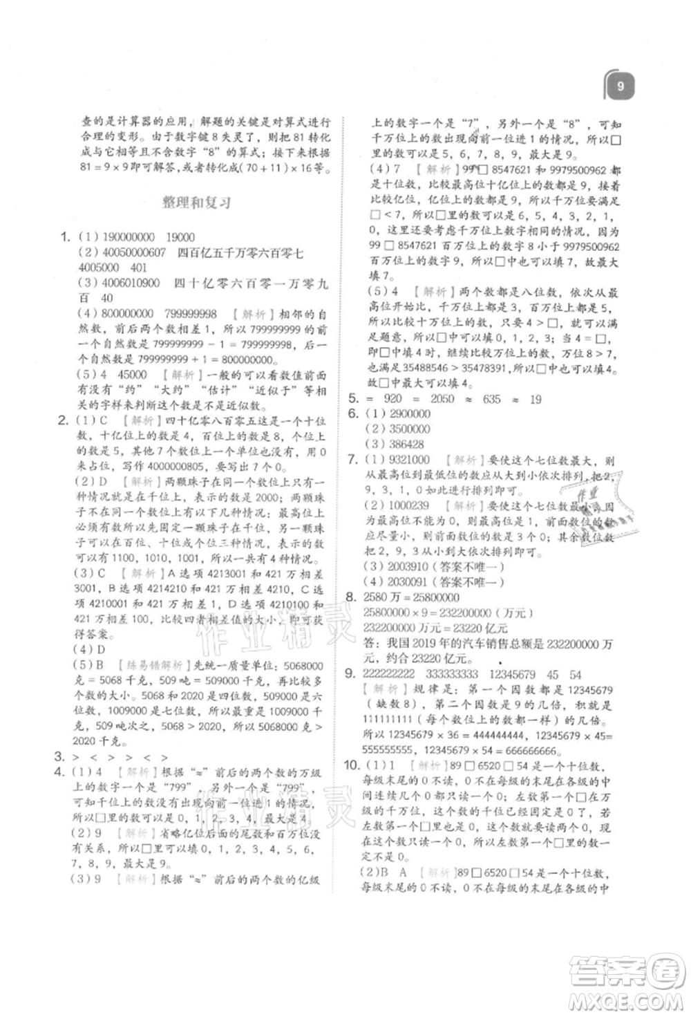 浙江教育出版社2021新東方優(yōu)學練四年級數(shù)學上冊人教版參考答案