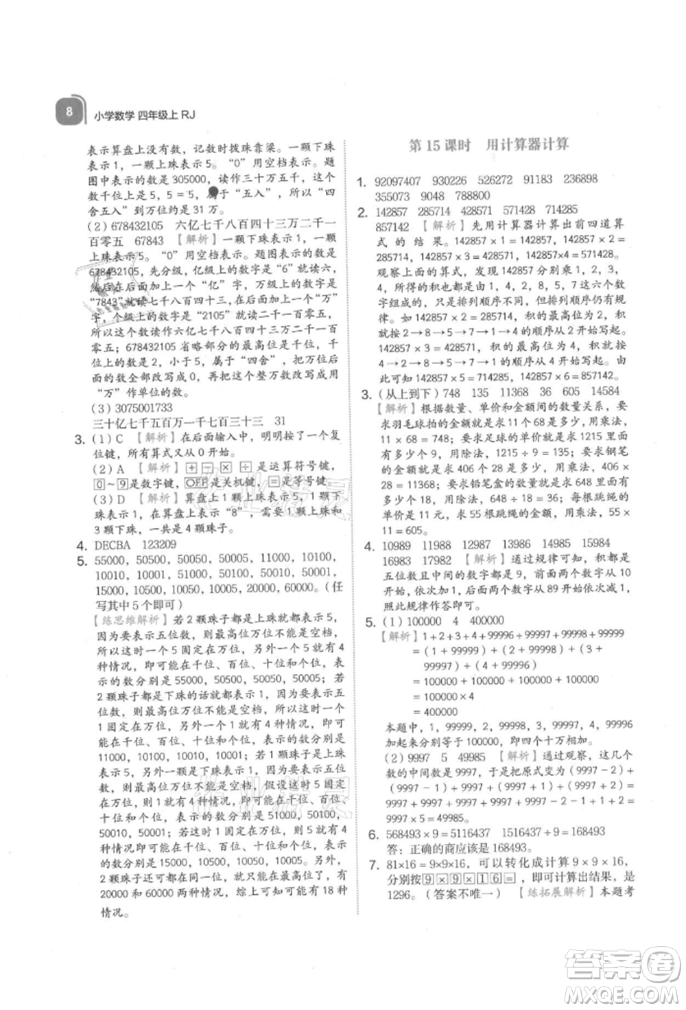 浙江教育出版社2021新東方優(yōu)學練四年級數(shù)學上冊人教版參考答案