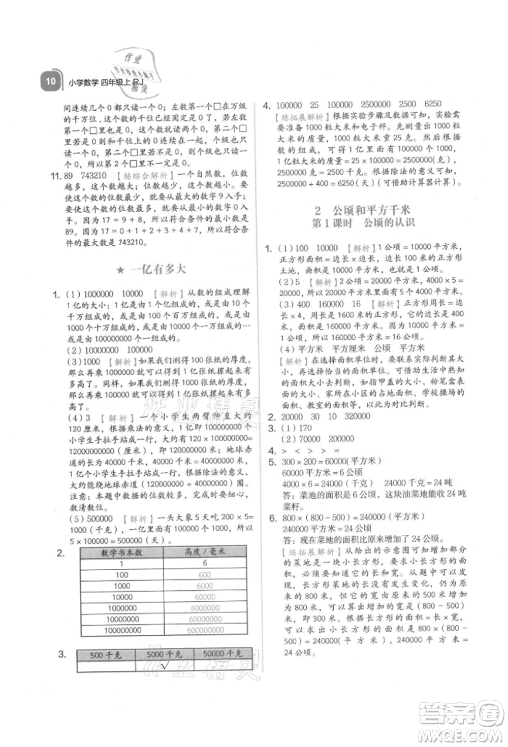 浙江教育出版社2021新東方優(yōu)學練四年級數(shù)學上冊人教版參考答案