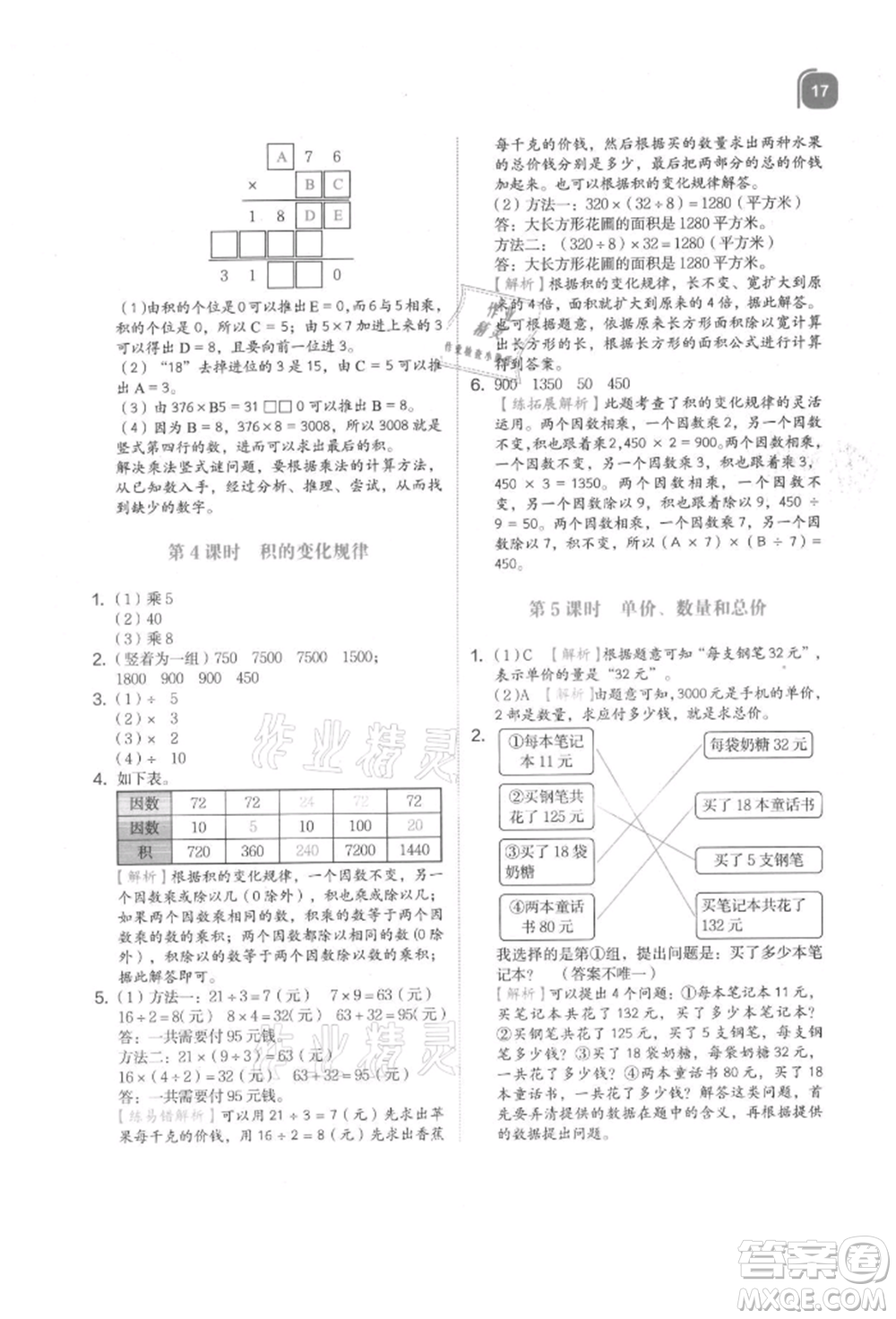 浙江教育出版社2021新東方優(yōu)學練四年級數(shù)學上冊人教版參考答案