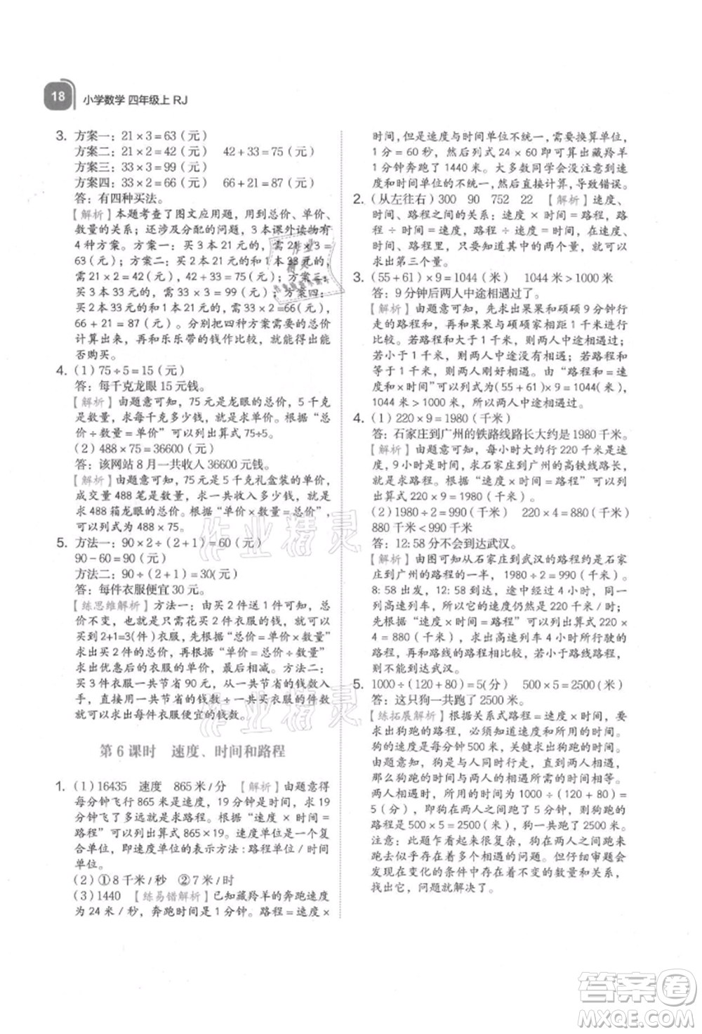 浙江教育出版社2021新東方優(yōu)學練四年級數(shù)學上冊人教版參考答案