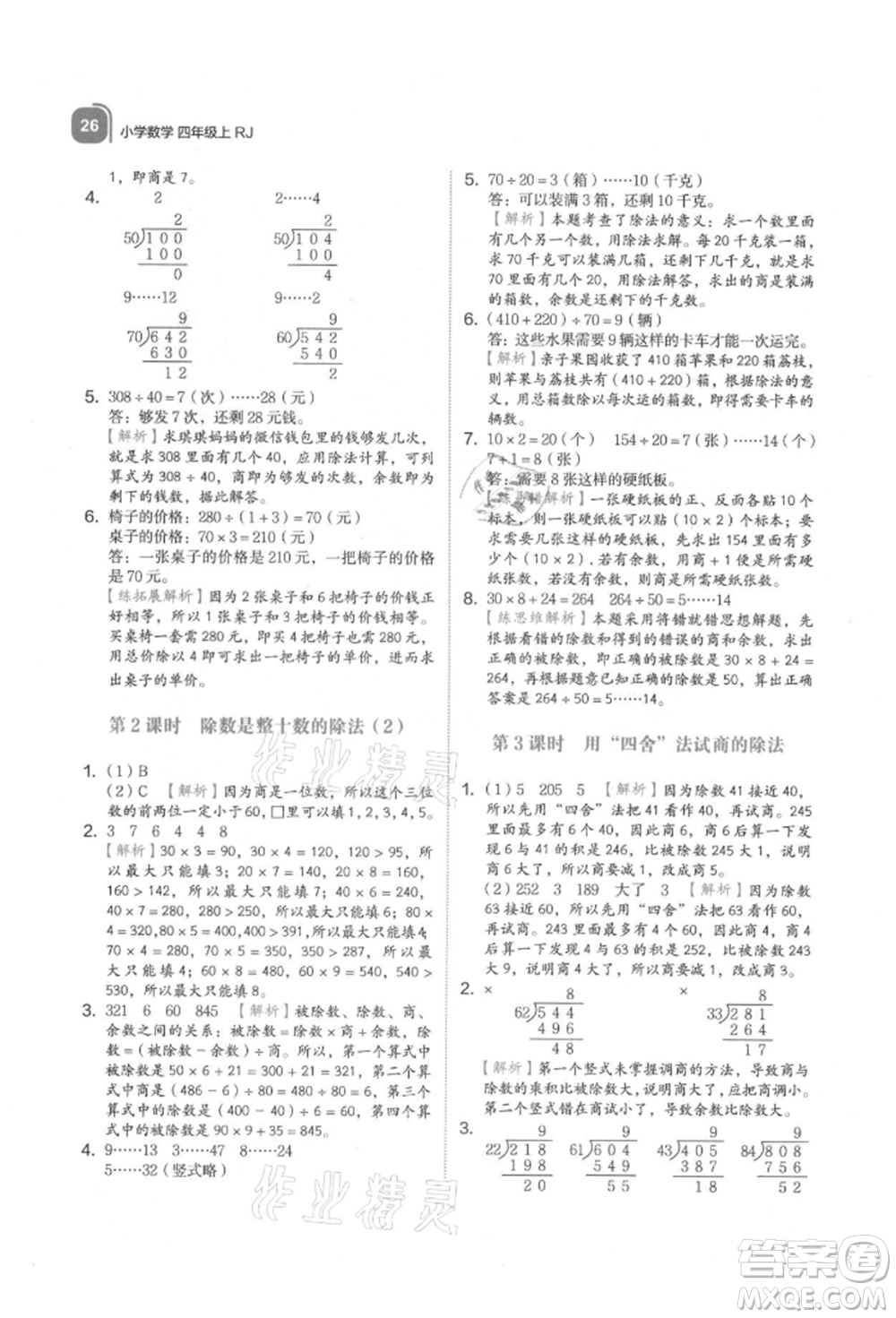 浙江教育出版社2021新東方優(yōu)學練四年級數(shù)學上冊人教版參考答案