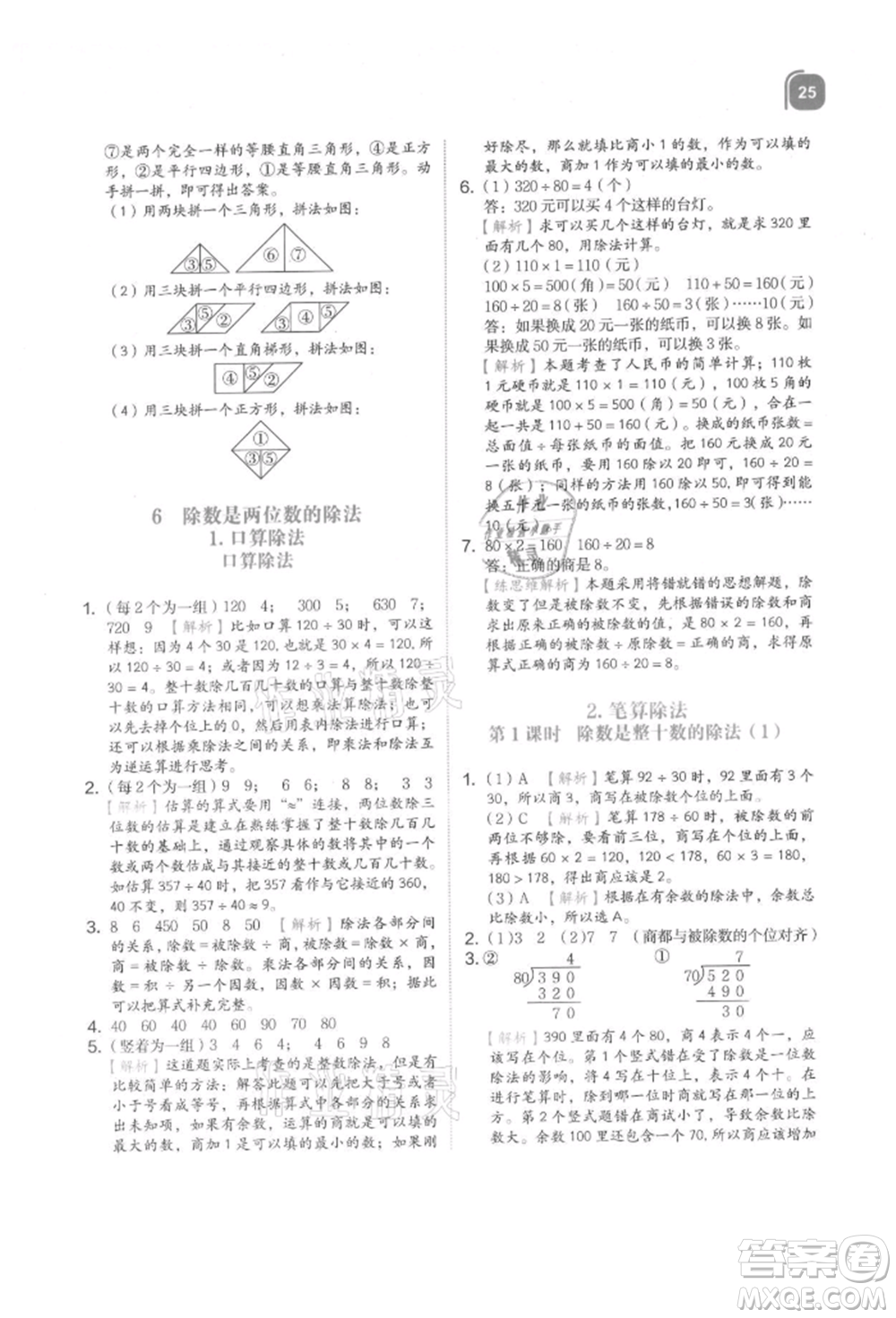 浙江教育出版社2021新東方優(yōu)學練四年級數(shù)學上冊人教版參考答案