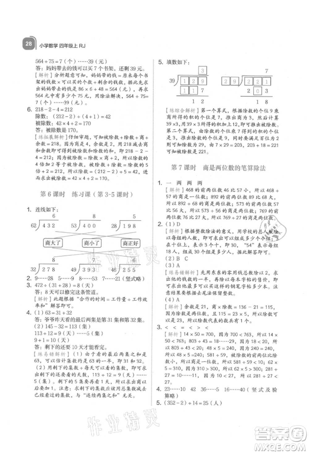 浙江教育出版社2021新東方優(yōu)學練四年級數(shù)學上冊人教版參考答案