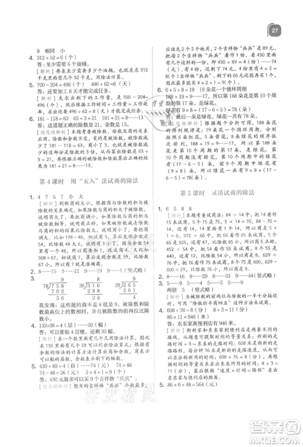 浙江教育出版社2021新東方優(yōu)學練四年級數(shù)學上冊人教版參考答案