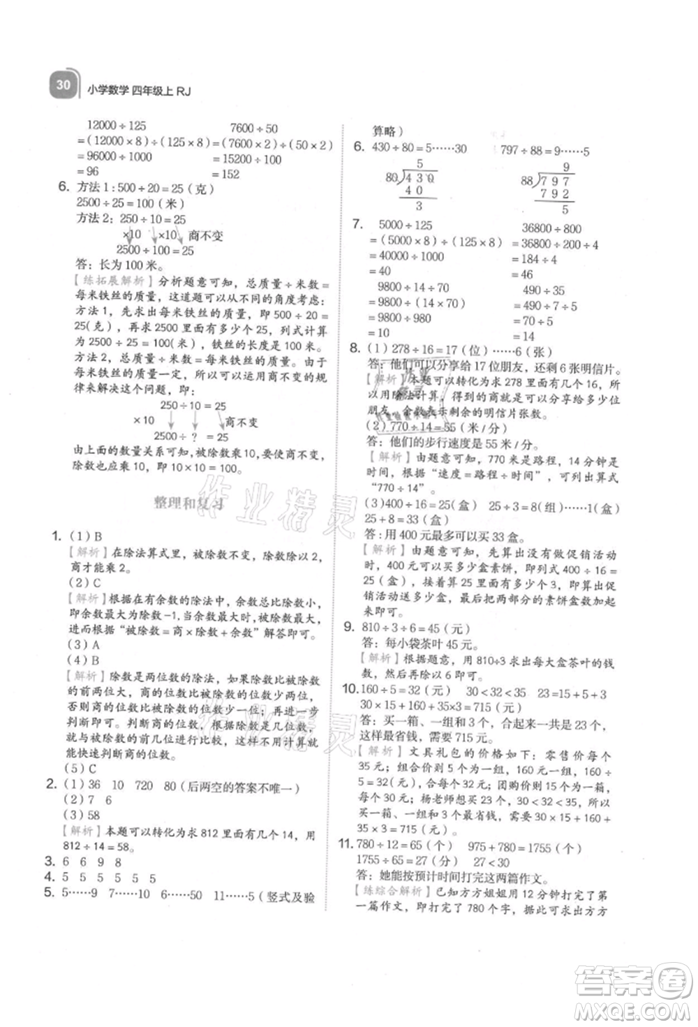 浙江教育出版社2021新東方優(yōu)學練四年級數(shù)學上冊人教版參考答案