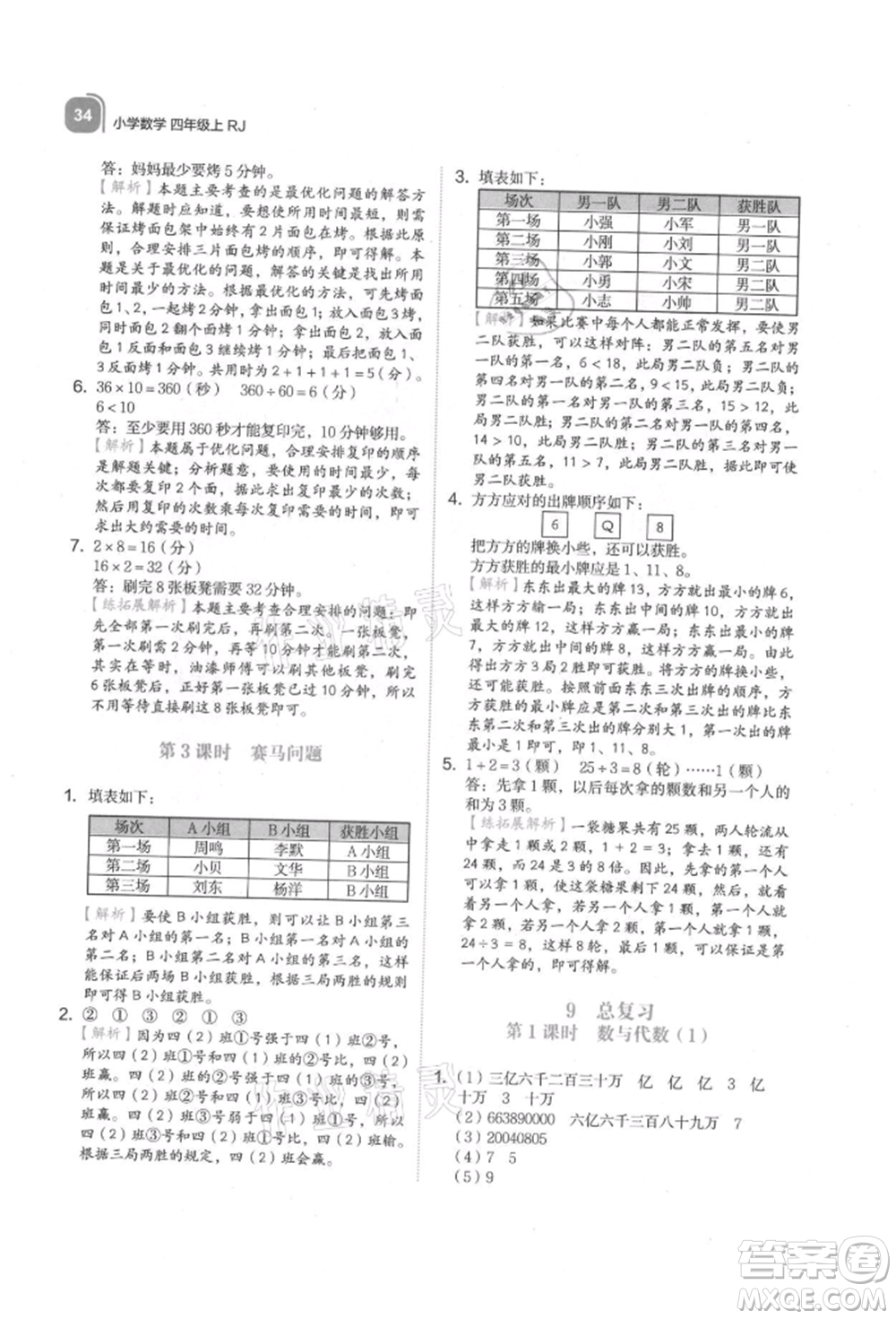 浙江教育出版社2021新東方優(yōu)學練四年級數(shù)學上冊人教版參考答案