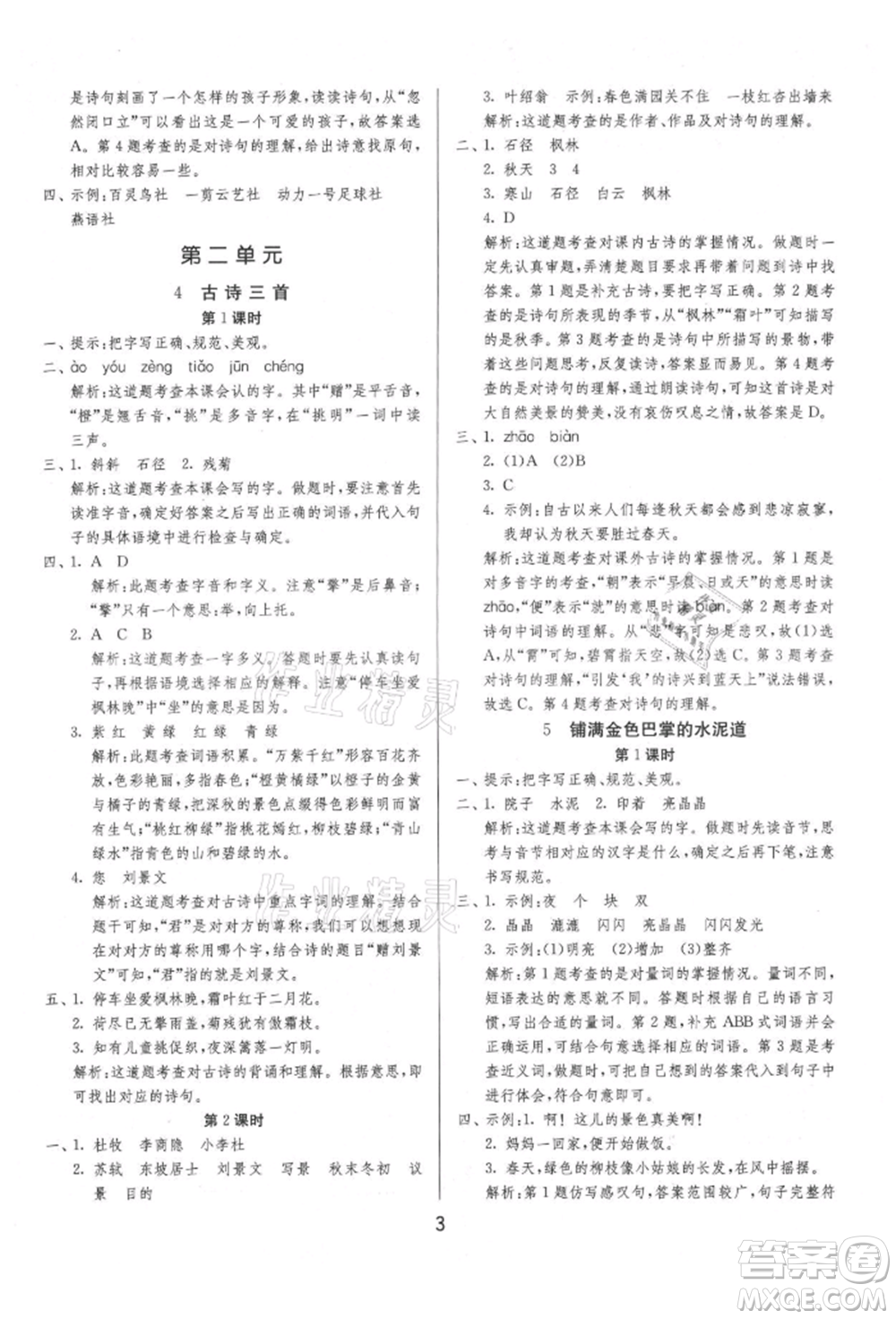 江蘇人民出版社2021年1課3練單元達(dá)標(biāo)測試三年級上冊語文人教版參考答案