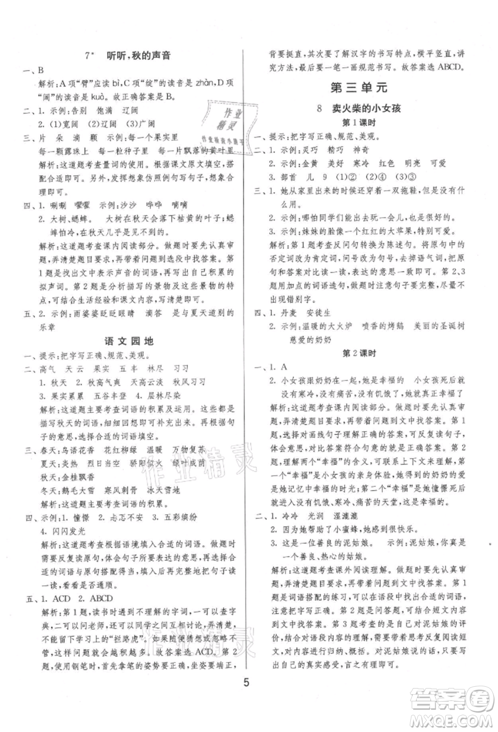 江蘇人民出版社2021年1課3練單元達(dá)標(biāo)測試三年級上冊語文人教版參考答案