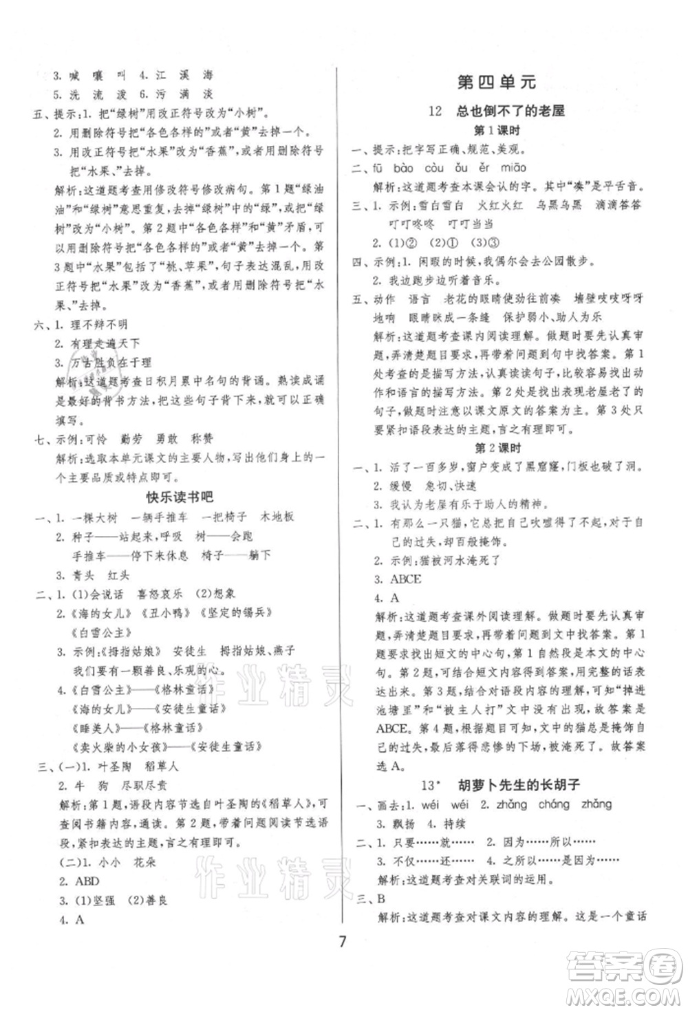 江蘇人民出版社2021年1課3練單元達(dá)標(biāo)測試三年級上冊語文人教版參考答案