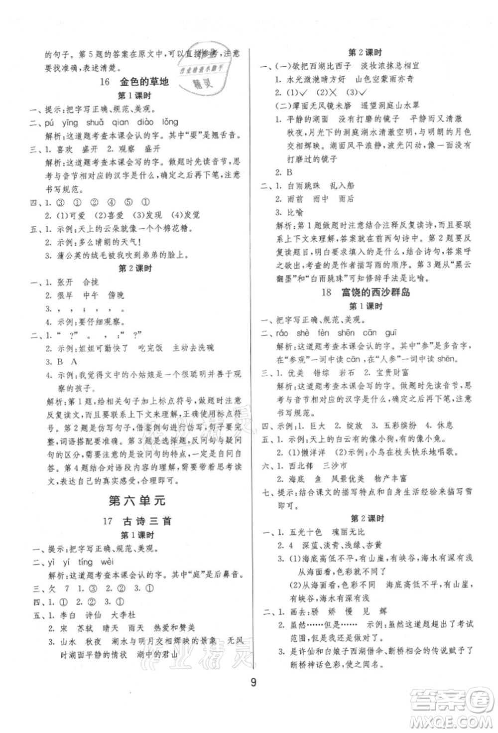 江蘇人民出版社2021年1課3練單元達(dá)標(biāo)測試三年級上冊語文人教版參考答案