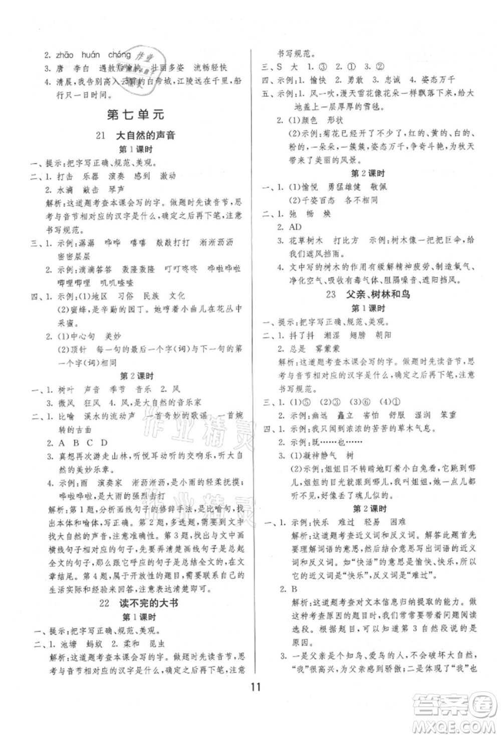 江蘇人民出版社2021年1課3練單元達(dá)標(biāo)測試三年級上冊語文人教版參考答案