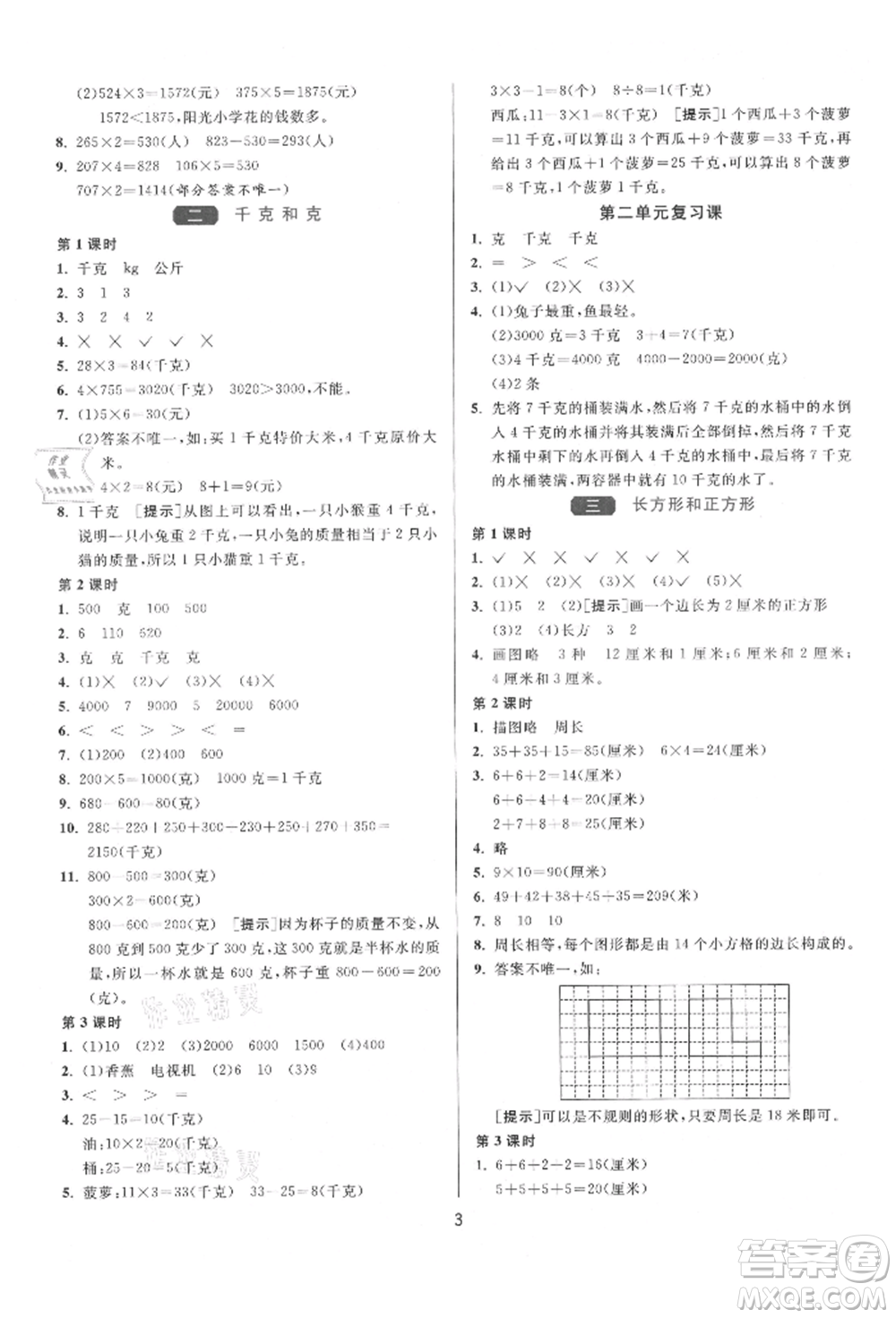 江蘇人民出版社2021年1課3練單元達(dá)標(biāo)測(cè)試三年級(jí)上冊(cè)數(shù)學(xué)蘇教版參考答案