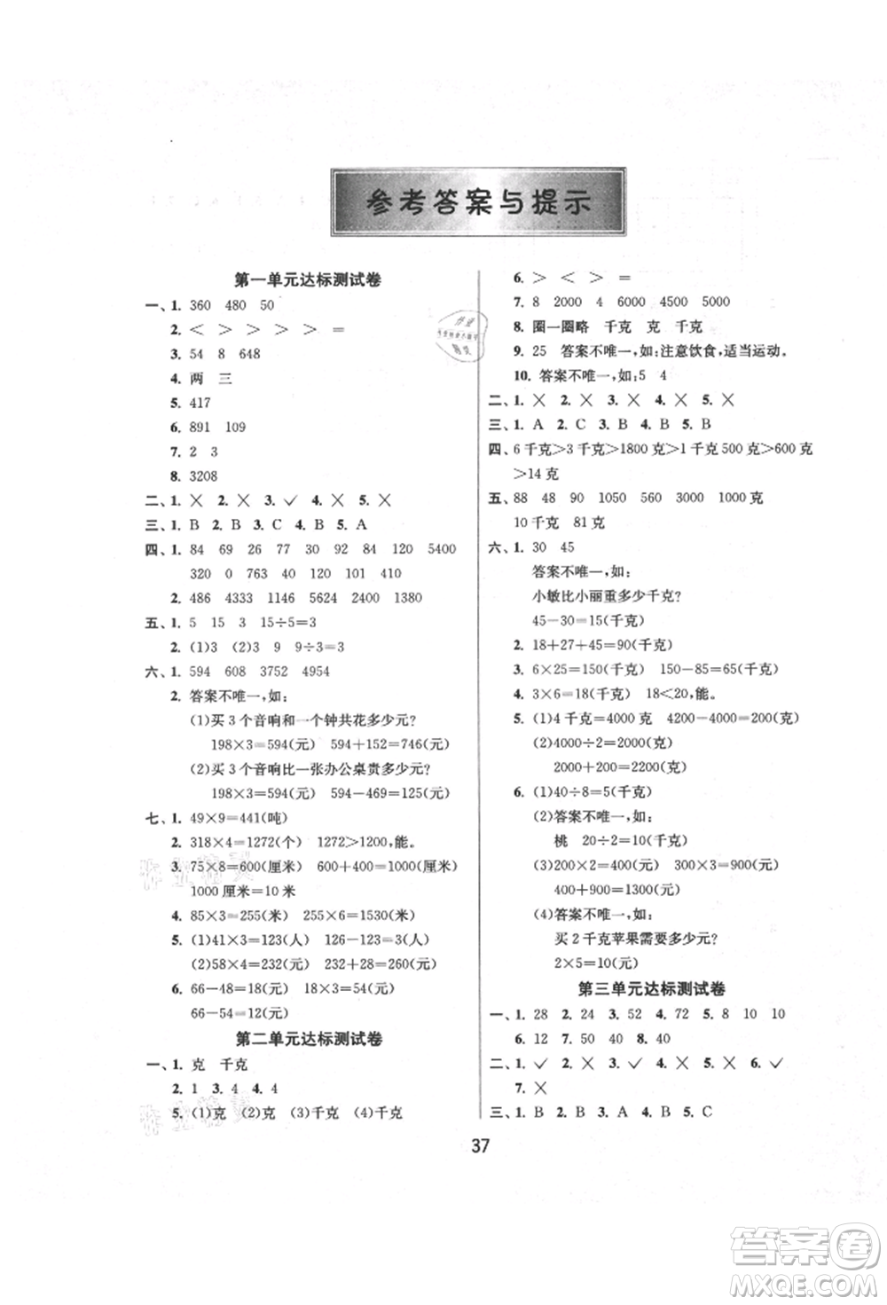 江蘇人民出版社2021年1課3練單元達(dá)標(biāo)測(cè)試三年級(jí)上冊(cè)數(shù)學(xué)蘇教版參考答案