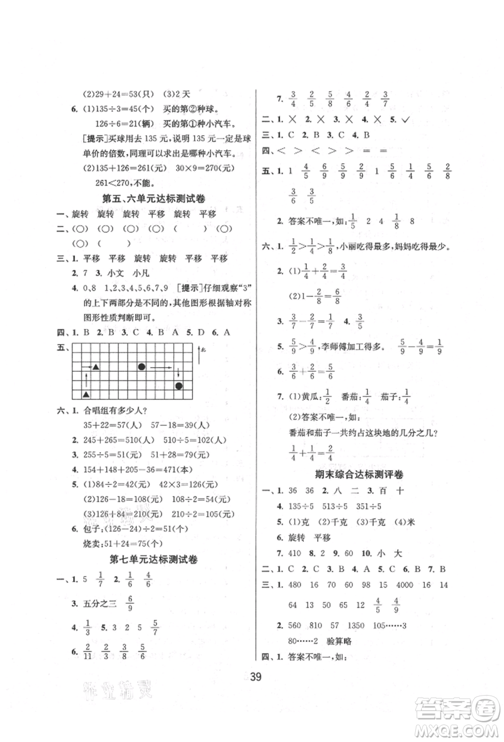 江蘇人民出版社2021年1課3練單元達(dá)標(biāo)測(cè)試三年級(jí)上冊(cè)數(shù)學(xué)蘇教版參考答案