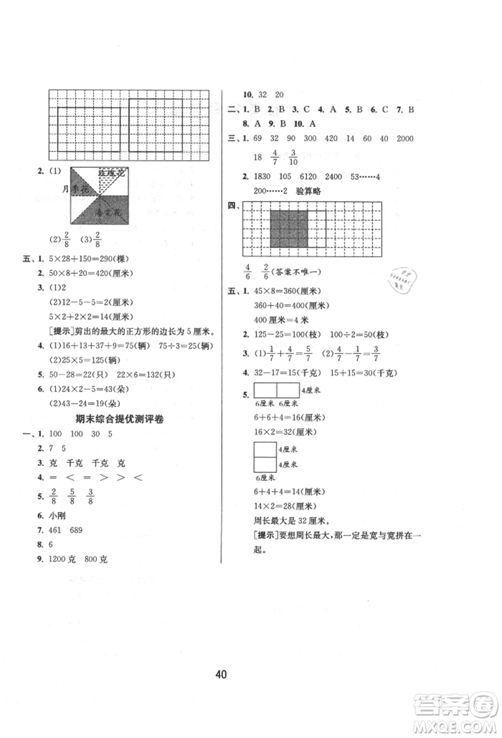 江蘇人民出版社2021年1課3練單元達(dá)標(biāo)測(cè)試三年級(jí)上冊(cè)數(shù)學(xué)蘇教版參考答案