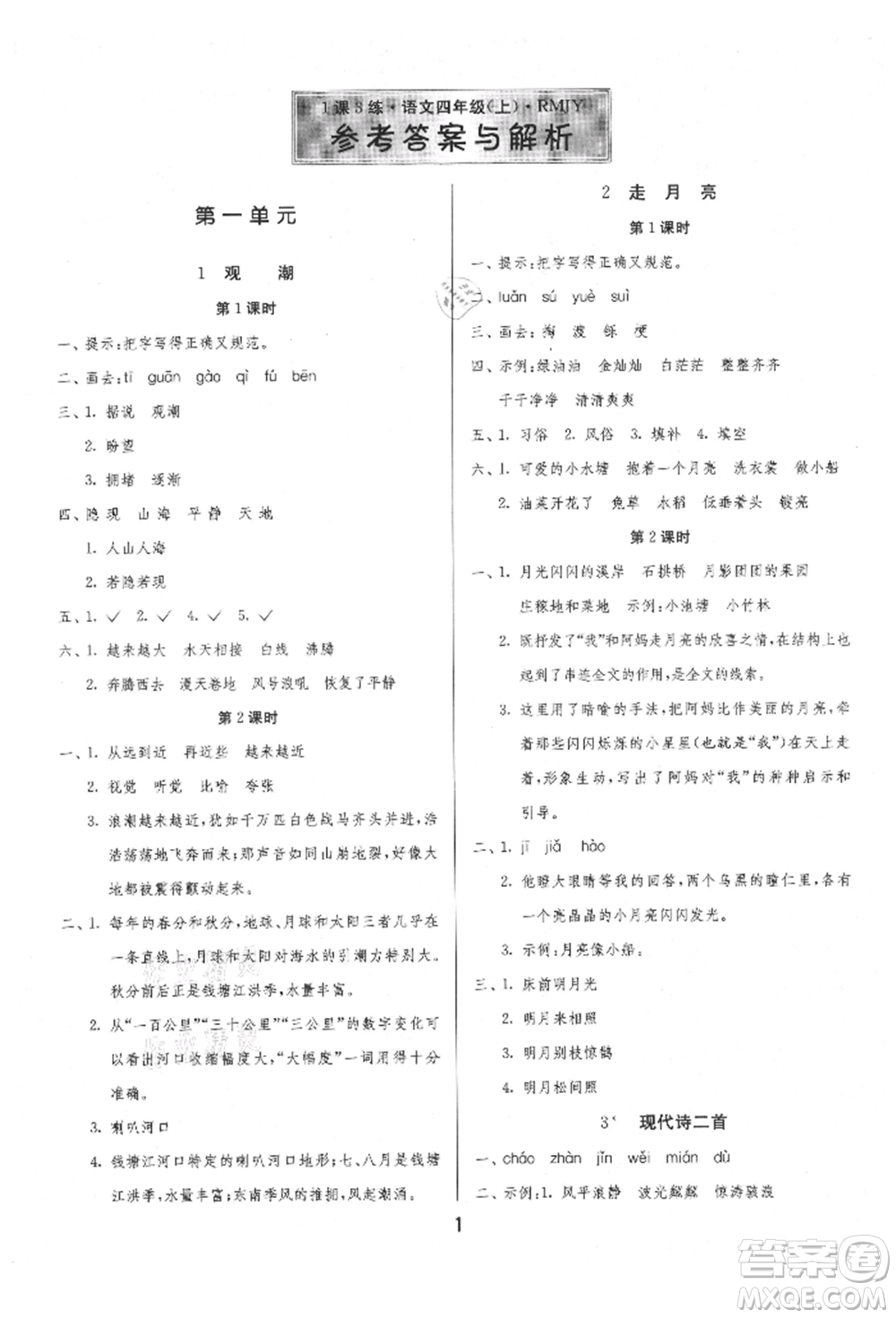 江蘇人民出版社2021年1課3練單元達(dá)標(biāo)測(cè)試四年級(jí)上冊(cè)語(yǔ)文人教版參考答案