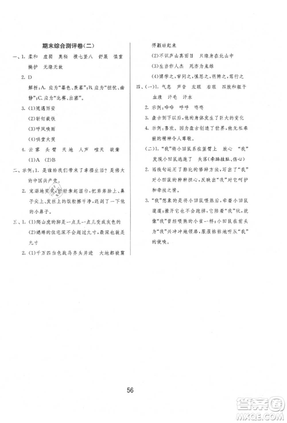 江蘇人民出版社2021年1課3練單元達(dá)標(biāo)測(cè)試四年級(jí)上冊(cè)語(yǔ)文人教版參考答案