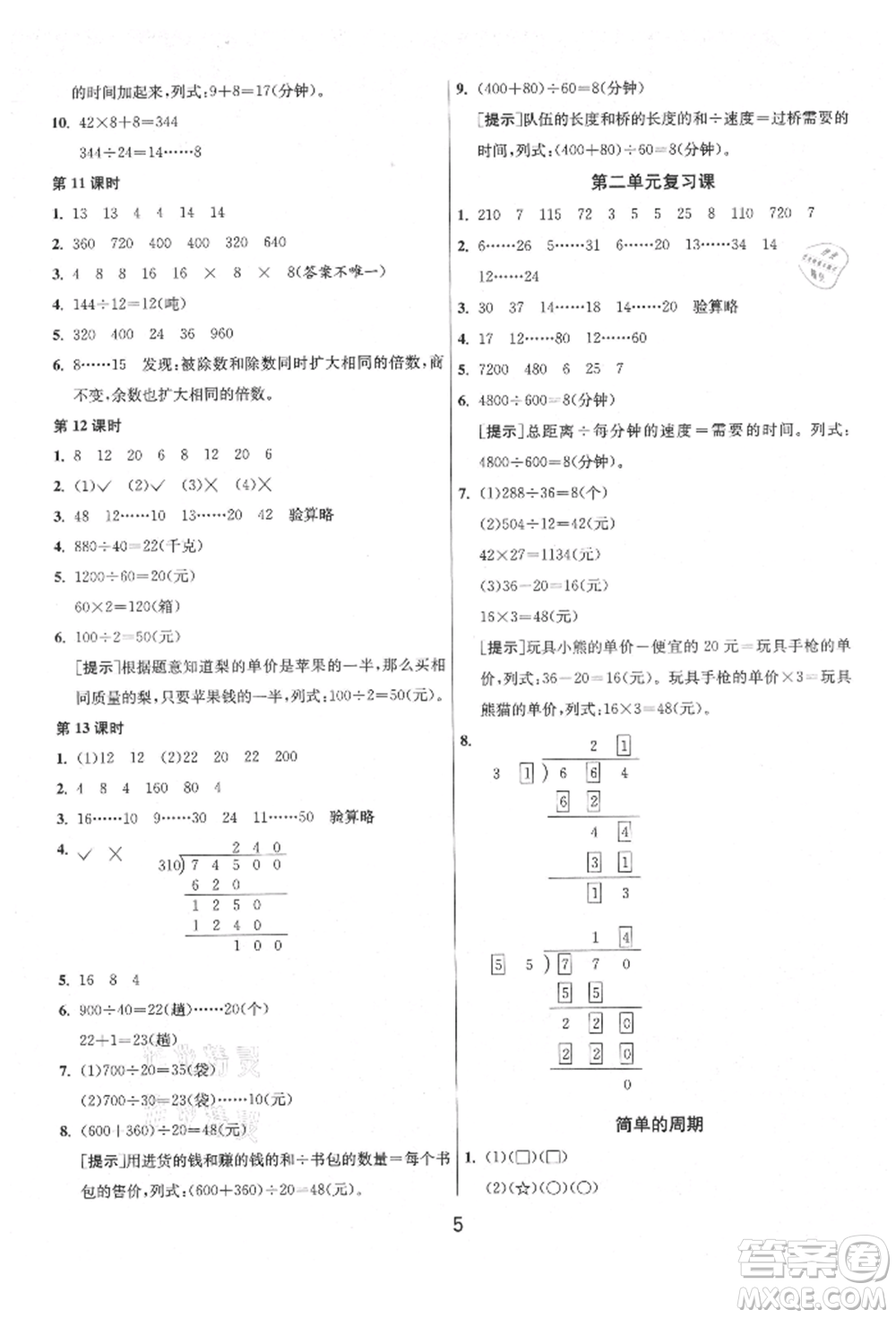 江蘇人民出版社2021年1課3練單元達(dá)標(biāo)測試四年級上冊數(shù)學(xué)蘇教版參考答案