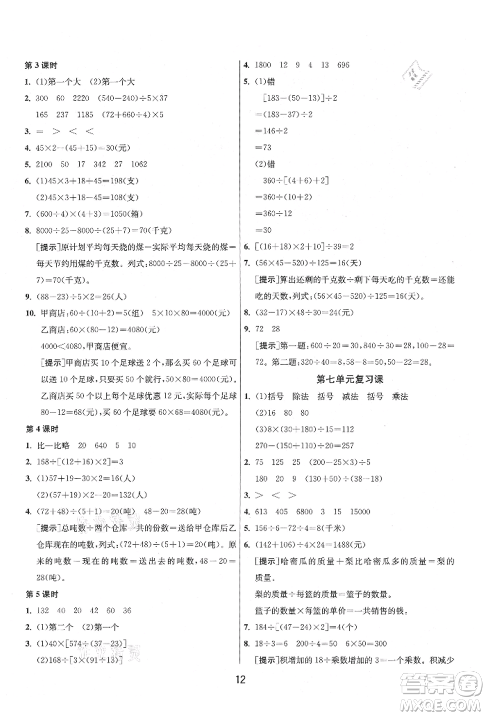 江蘇人民出版社2021年1課3練單元達(dá)標(biāo)測試四年級上冊數(shù)學(xué)蘇教版參考答案